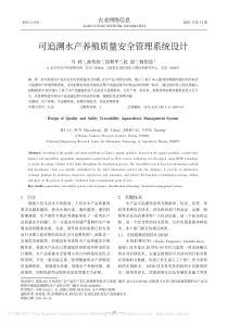 可追溯水产养殖质量安全管理系统设计-马莉