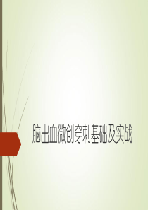 脑出血微创穿刺基础及实战