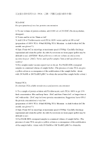 沉淀蛋白质的常用方法(TCA、乙醇、丙酮沉淀蛋白操作步骤)