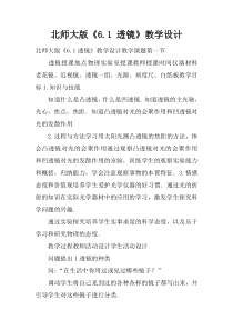 北师大版《6.1-透镜》教学设计
