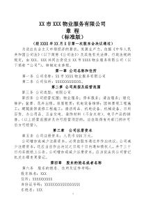 物业服务有限公司章程(标准版)