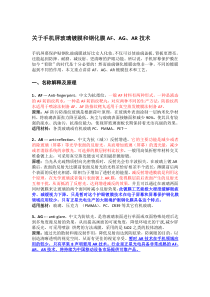 手机屏镀膜和玻璃钢化膜AF、AR、AG技术