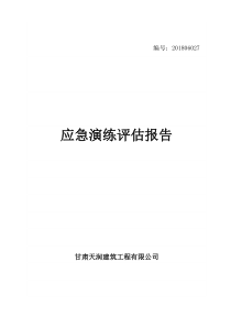 应急预案演练总结评估报告
