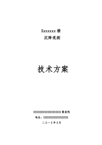 沉降观测技术方案