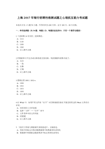 上海2017年银行招聘性格测试题之心理抗压能力考试题