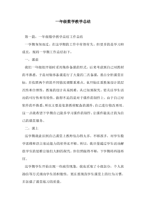 一年级数学教学总结