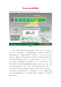 TrueCrypt使用教程(完全详细版)解读
