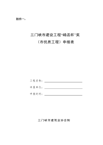 三门峡优质工程崤函杯申报表