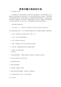 英语兴趣小组活动计划