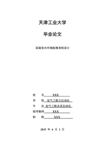 家庭室内环境检测系统设计---------毕业论文