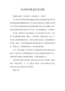企业慰问敬老院讲话稿