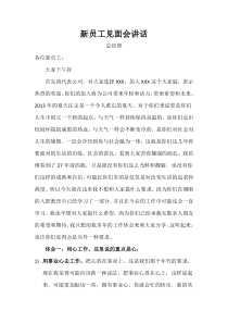 总经理在新员工见面会上的讲话