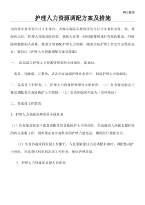 护理人力资源调配方案及措施