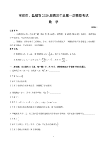 盐城市南京市2020届高三年级数学第一次模拟考试解析版
