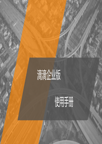 滴滴企业版员工使用手册