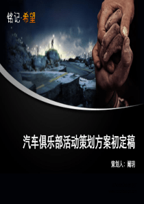 汽车俱乐部活动策划方案初定稿