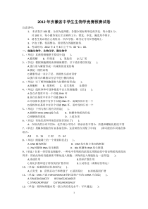 2012年安徽省中学生生物学竞赛预赛试卷(word版)
