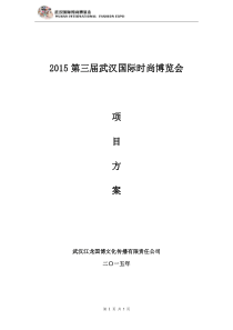 2015第三届武汉国际时尚博览会