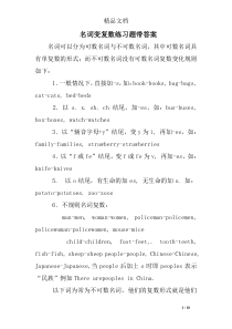 名词变复数练习题带答案