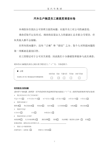 汽车公司员工满意度调查表