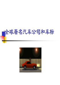 汽车公司和车标