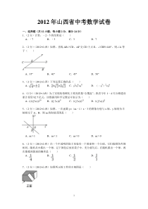 2012年山西省中考数学试卷
