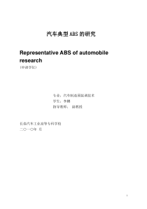 汽车典型ABS的结构原理与故障分析-副本(1)
