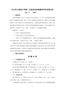 2012年山西省中考第一次适应性训练数学学科试卷分析