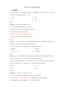 2012年工程经济真题及解析