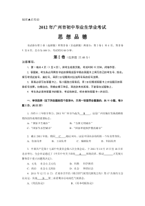 2012年广东省广州市中考政治试题及答案