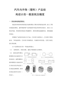 汽车内外饰(塑料)产品结构设计的一般原则及精度