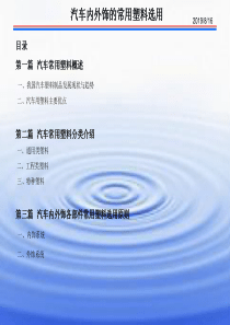 汽车内外饰件塑料的选用