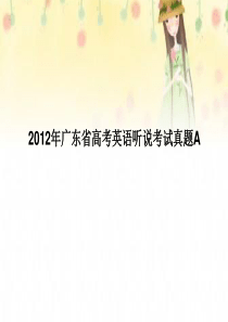 2012年广东省高考英语听说考试真题A