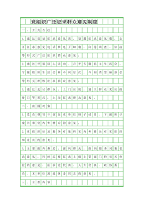 党组织广泛征求群众意见制度