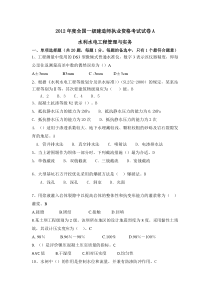 2012年度全国一级建造师执业资格考试模拟试卷A