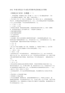 2012年度全国会计专业技术资格考试初级会计试题及答案