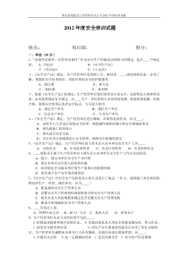 2012年度安全培训试题