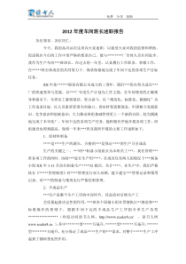 2012年度车间班长述职报告