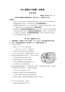 2016届高三六校第一次联考生物试卷