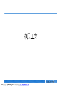 汽车冲压工艺