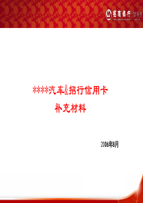 汽车分期专案补充材料-通用版(1)