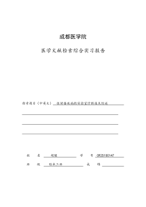 2012年春医学信息检索期末综合报告格式