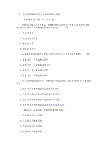 2012年最新保险代理人考试模拟试题及答案