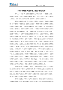 2012年最新大四学生入党自传范文