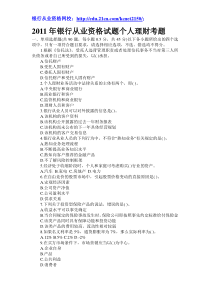 2012年模题模拟2011年银行从业资格试题个人理财考题