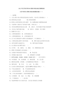 2012年江苏省专转本计算机考前必做5套试卷附参考答案