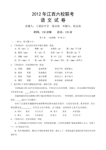 2012年江西省六校联考语文
