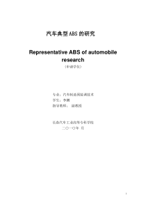 汽车典型ABS的结构原理与故障分析 - 副本
