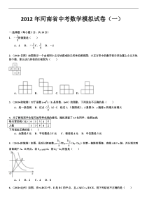 2012年河南省中考数学模拟试卷(一)