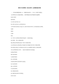 2012年法律顾问《综合法律》全真模拟题及答案